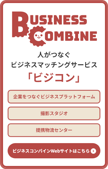 ビジネスコンバインWebサイトはこちら