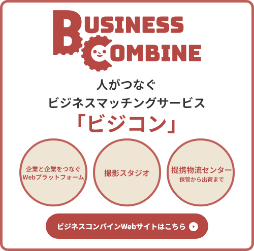 ビジネスコンバインWebサイトはこちら